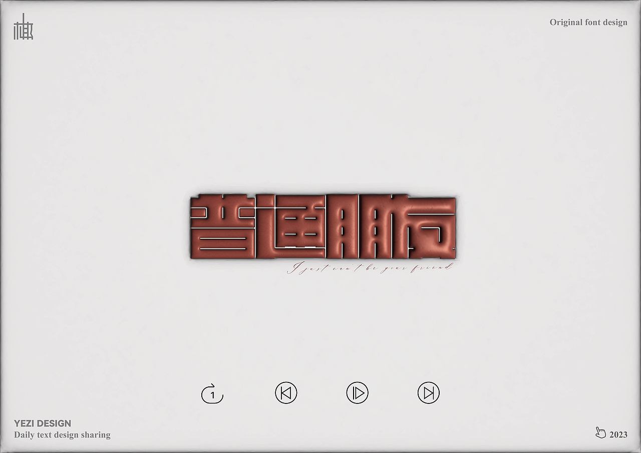 歌单X字体设计X近期心动之音（图ZMzMyNzMzODMy） - 字体/字形 - 站酷设计师MRzizz椰子原创素材 - 站酷ZCOOL
