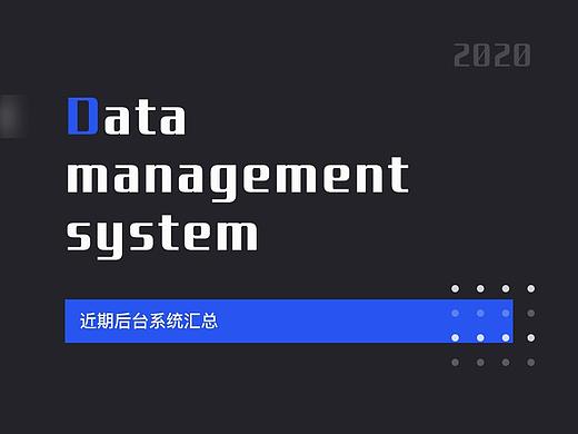 后台系统近期汇总