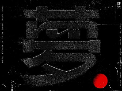 陳粒系列字體海報