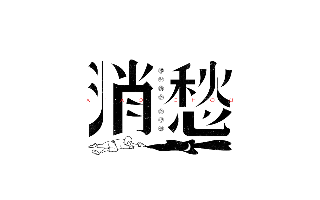 一些以前做的字（图ZMTM5MzYzODgw） - 字体/字形 - 站酷设计师易建成原创素材 - 站酷ZCOOL