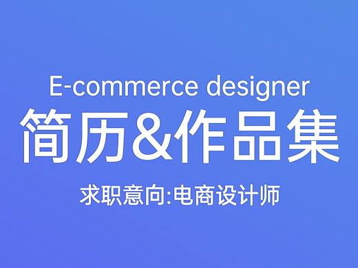 求职—简历作品集（个人主页-ZNDcyMDg4OTY=） - 电商 - 站酷设计师诚意原创素材 - 站酷ZCOOL