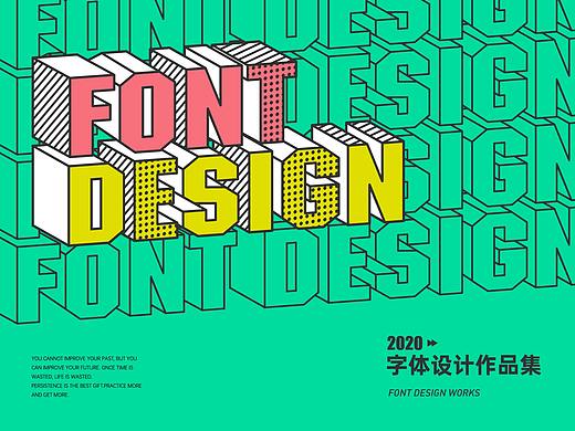 2020年字体设计总结