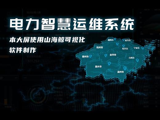 电力智慧运维系统~数据可视化大屏