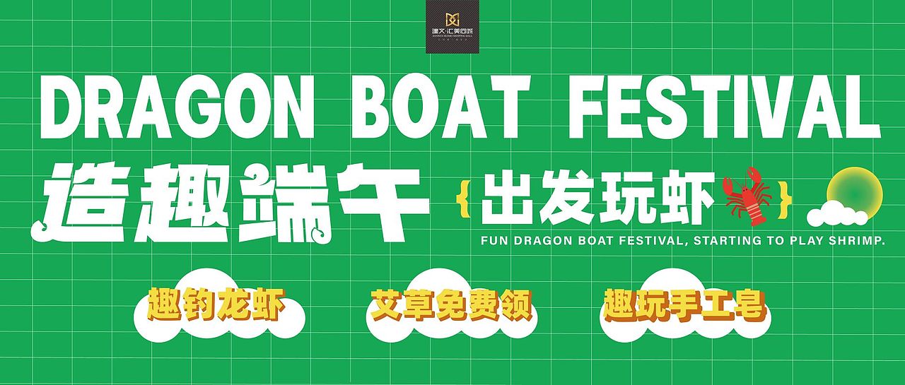 端午钓龙虾活动海报（图ZMzQzMTcxMjIw） - 海报 - 站酷设计师源宝儿儿原创素材 - 站酷ZCOOL