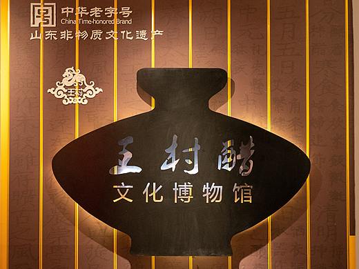 王村醋与王村醋博物馆