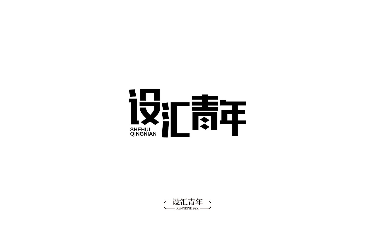 2016年 字体设计合集 100例（图ZNjgwMTAyOTY=） - 字体/字形 - 站酷设计师毛毛198X原创素材 - 站酷ZCOOL