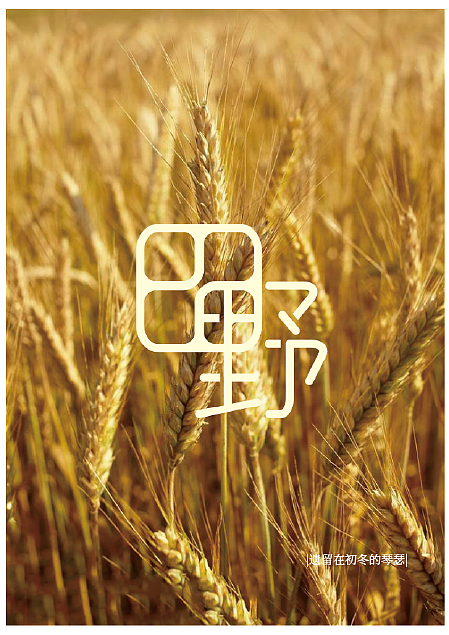 田野|平面|字体/字形|遗留在初冬的琴瑟 - 原创作品 - 站酷 (zcool)