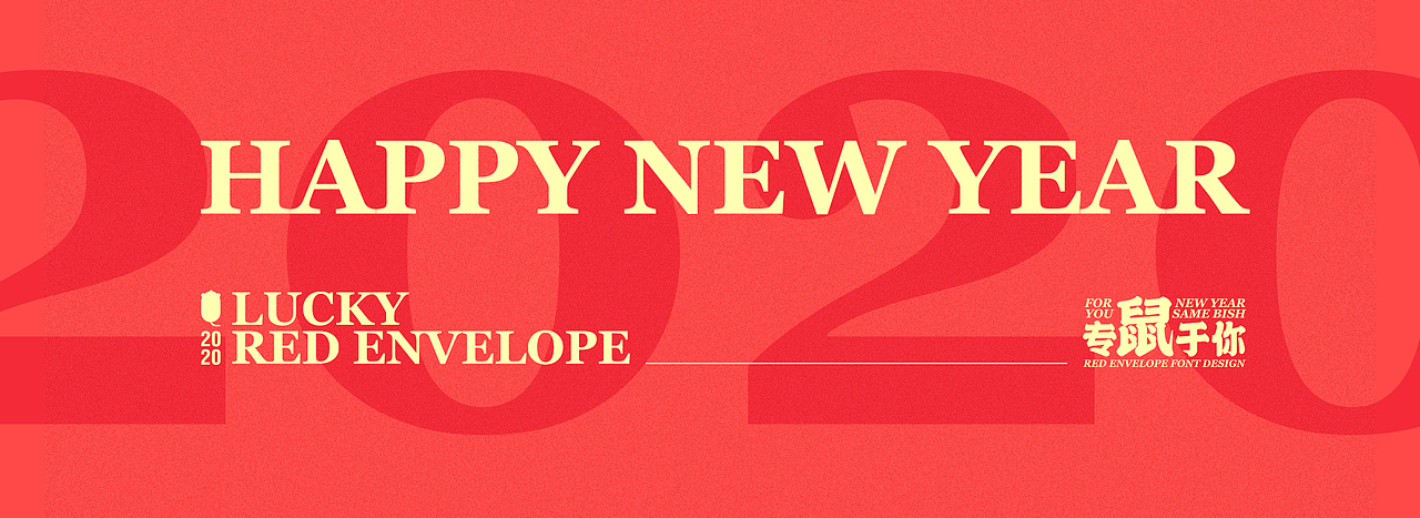 2020专“鼠”于你丨鼠年祝福红包
