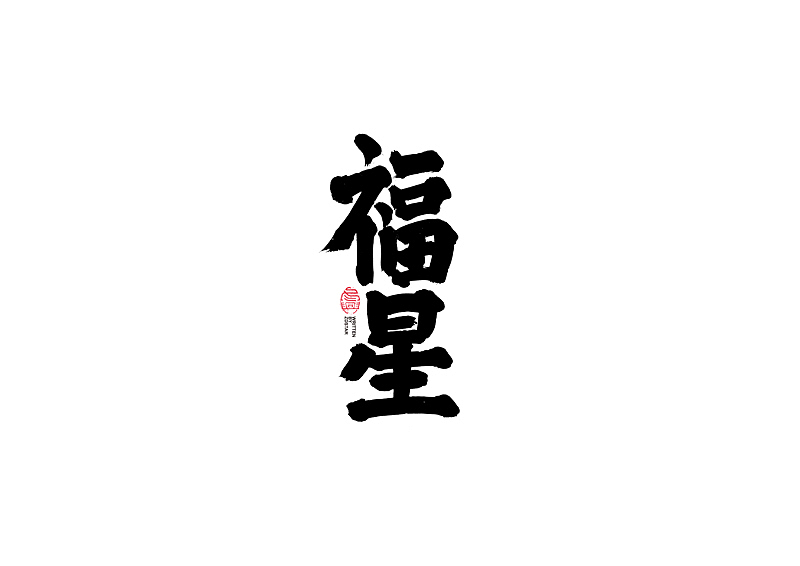 书法字体设计｜第104回（图ZMjQyMzkyMTA4） - 字体/字形 - 站酷设计师冬兴原创素材 - 站酷ZCOOL