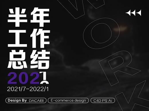 2021.07-2022.01半年工作总结