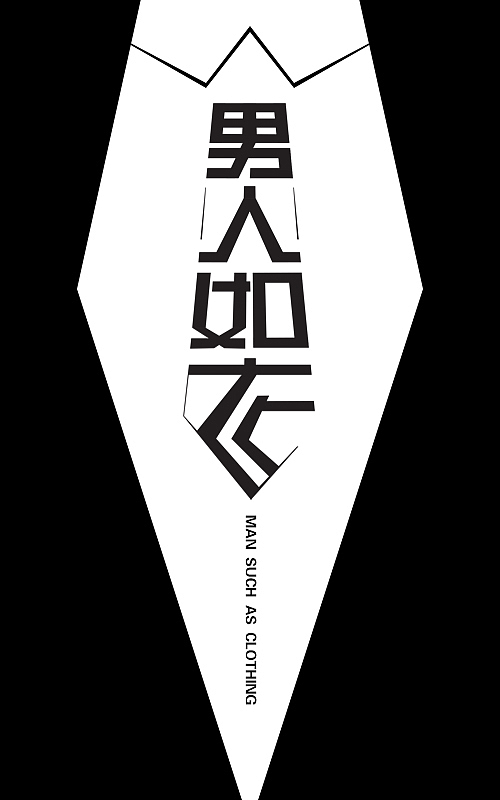 字体（图ZMzE1MDYxNDQ=） - 字体/字形 - 站酷设计师Maaaaaliang原创素材 - 站酷ZCOOL