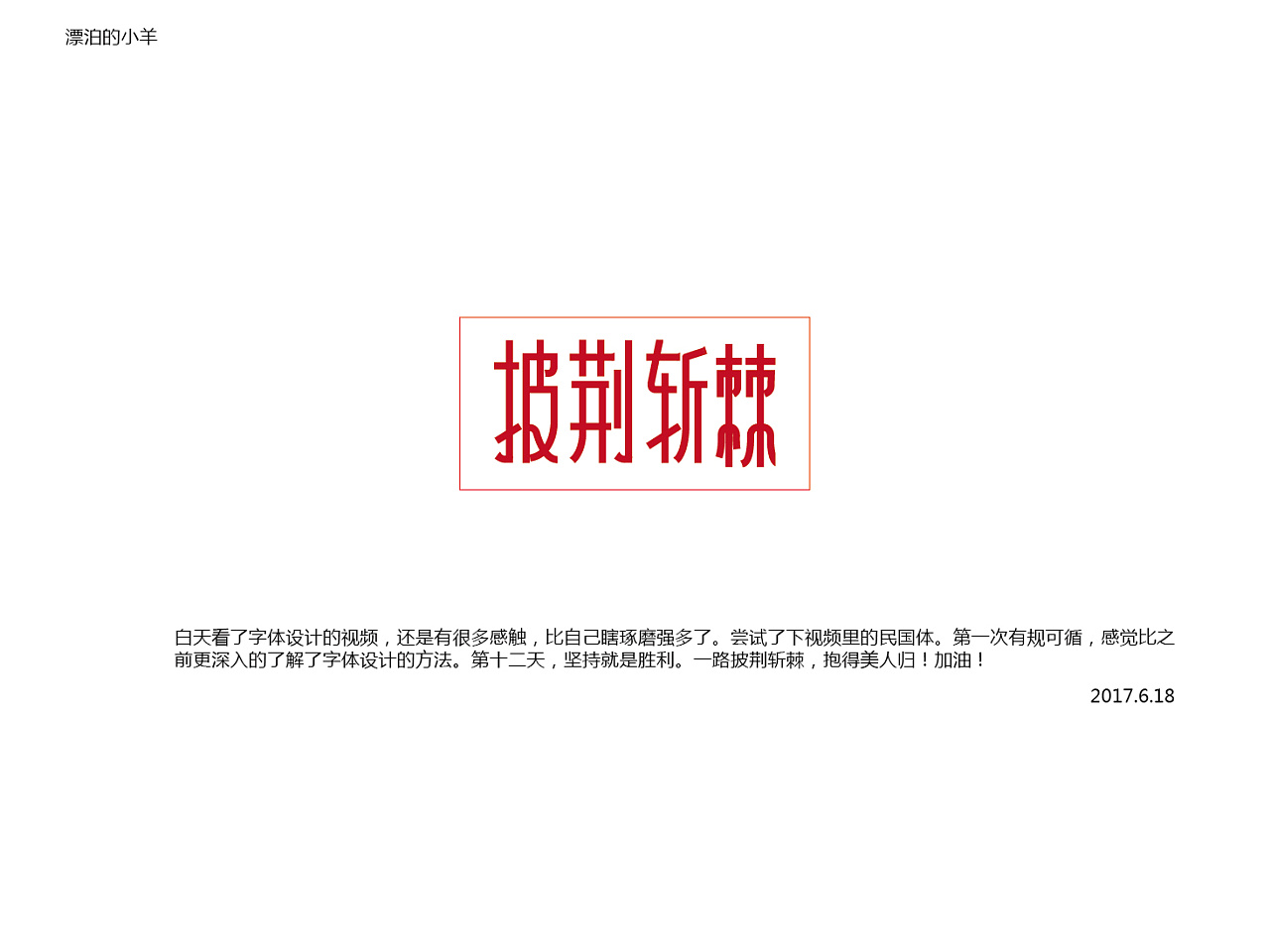 披荆斩棘