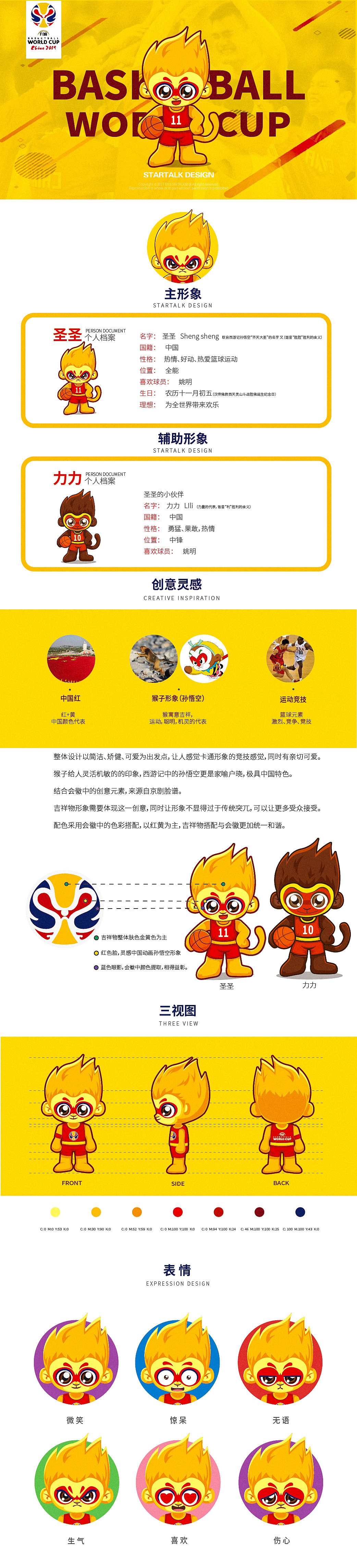 2019篮球世界杯吉祥物参赛作品（图ZMTA0MjIyOTIw） - IP形象 - 站酷设计师STARTALK星话原创素材 - 站酷ZCOOL