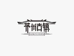 绍兴