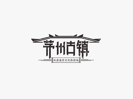 茅州古镇文化旅游地产项目logo