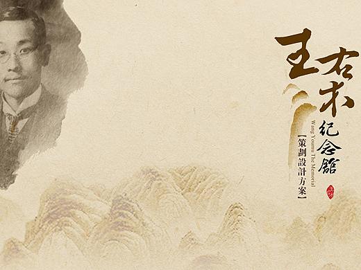 王右木纪念馆