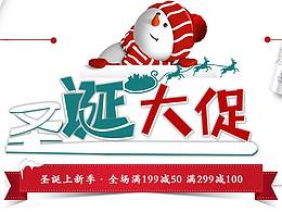 圣诞大促销