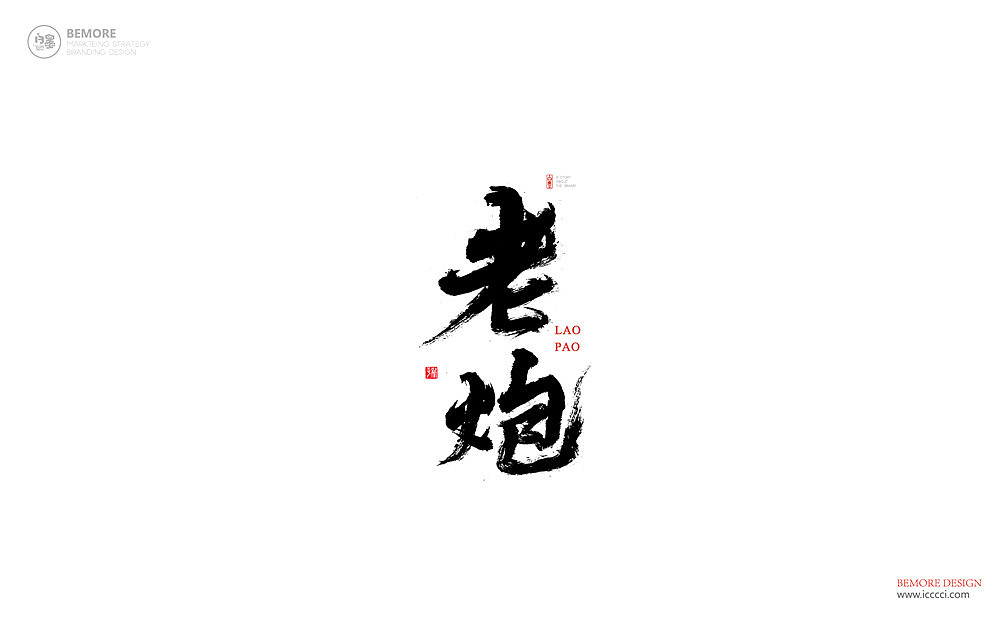 书法字体设计-白墨广告-黄陵野鹤-3月商业作品整理（图ZMTExNjM5MzI4） - 字体/字形 - 站酷设计师黄陵野鹤原创素材 - 站酷ZCOOL