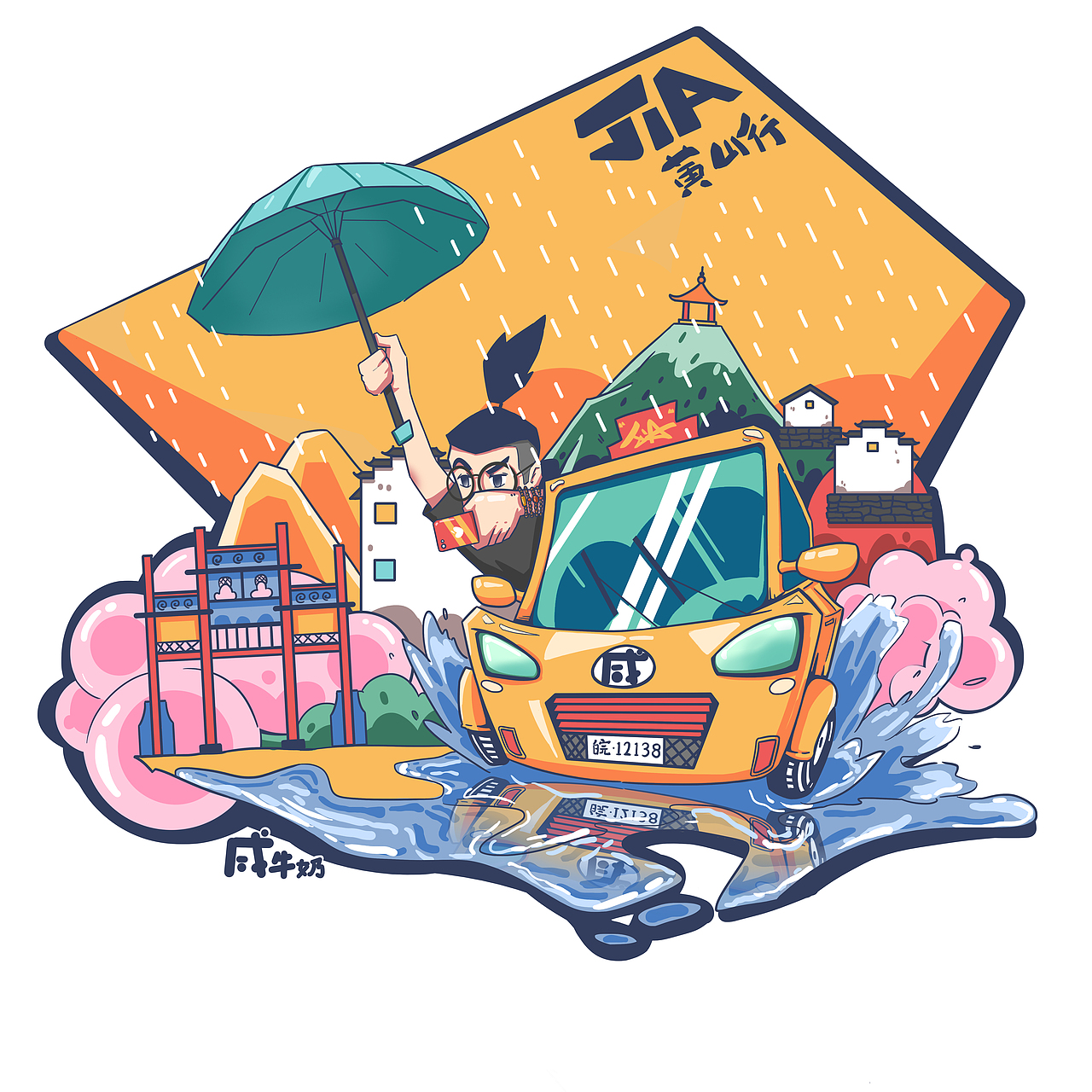 黄山行第三张（图ZMTY4MDgyMjA4） - 创作习作 - 站酷设计师咸牛奶JIA原创素材 - 站酷ZCOOL