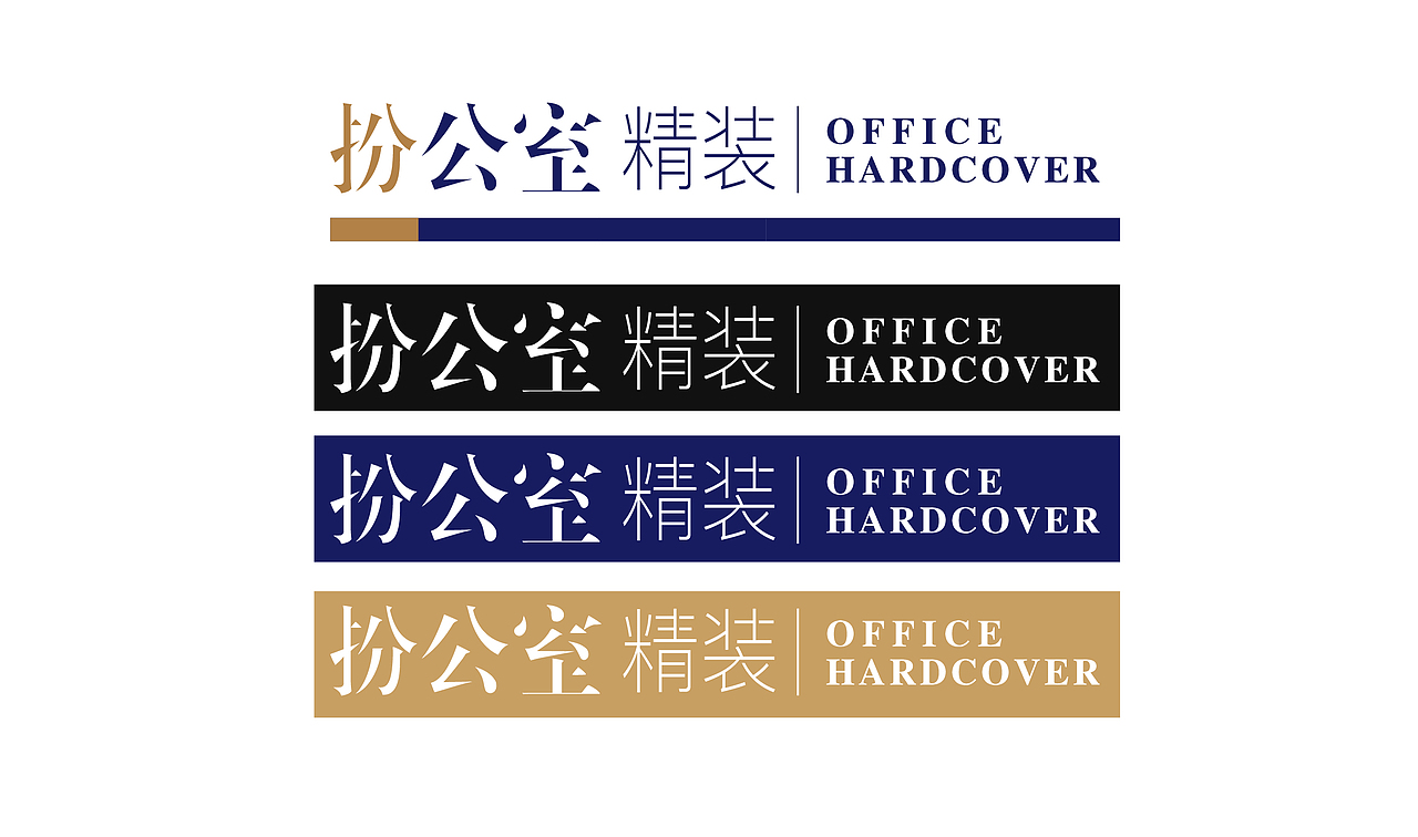 扮公室精装_企业品牌字体设计（图ZMTg1MzgzMDA4） - 字体/字形 - 站酷设计师杨欣_柒分色设计原创素材 - 站酷ZCOOL