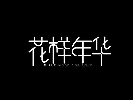 文字设计
