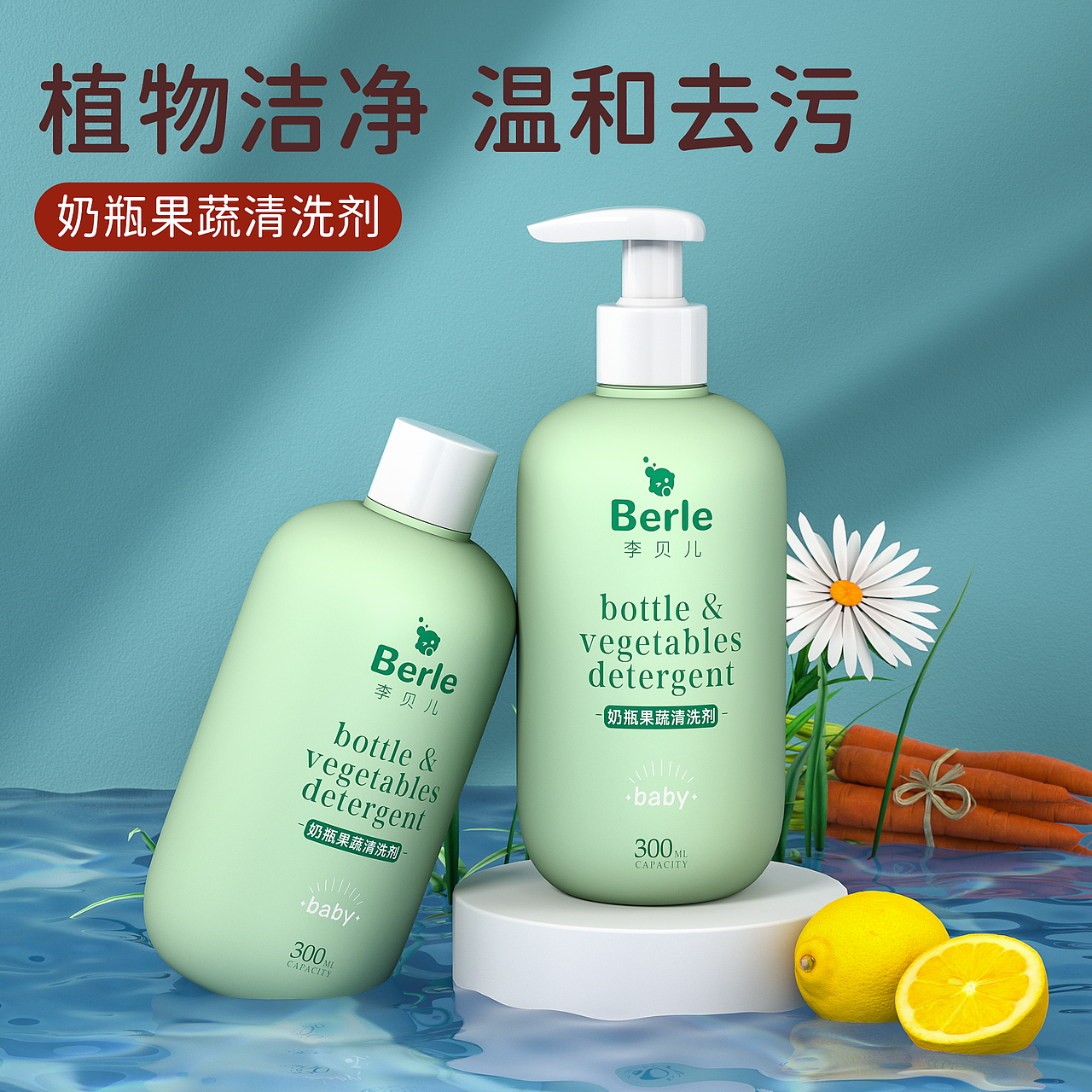 《奶瓶果蔬清洗剂》建模及渲染