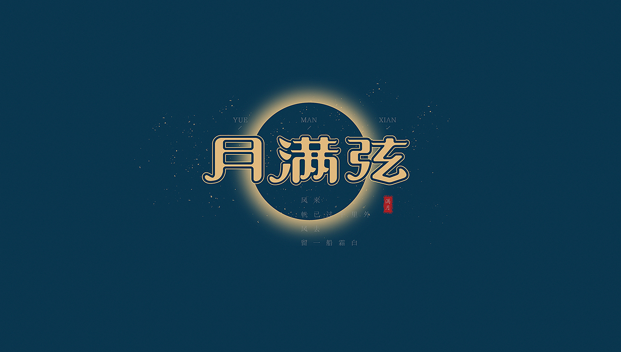 月满弦 · 刘珂矣（图ZMTI5ODg4MjEy） - 字体/字形 - 站酷设计师折耳根有点苦原创素材 - 站酷ZCOOL