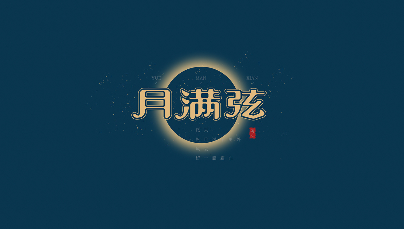 月满弦 · 刘珂矣