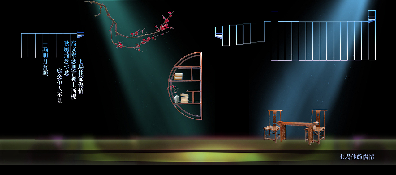 传统戏曲舞台设计《珍珠记》