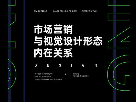 市场营销与视觉设计形态的内在关系