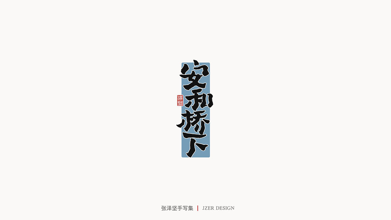 张泽坚 | 手写集