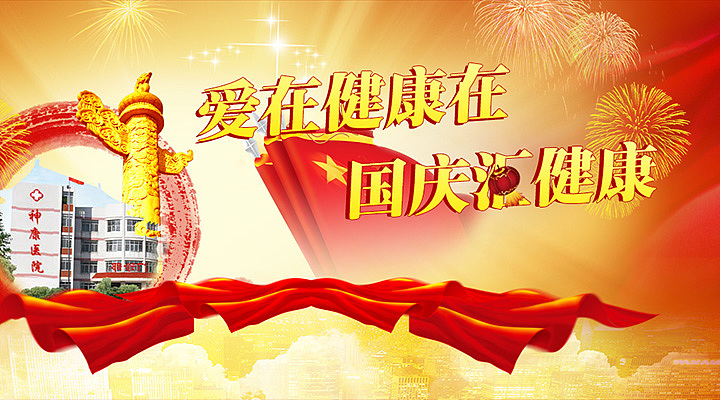 国庆健康行优惠专题（图ZMTk5MDU1Njg=） - 运营设计 - 站酷设计师轩爱青原创素材 - 站酷ZCOOL