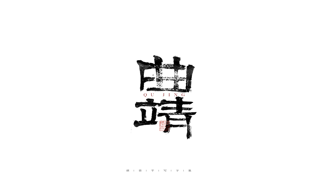 自言字语 —— 一组手写毛笔字（图ZMjgwOTk5Mjcy） - 字体/字形 - 站酷设计师祺壹原创素材 - 站酷ZCOOL