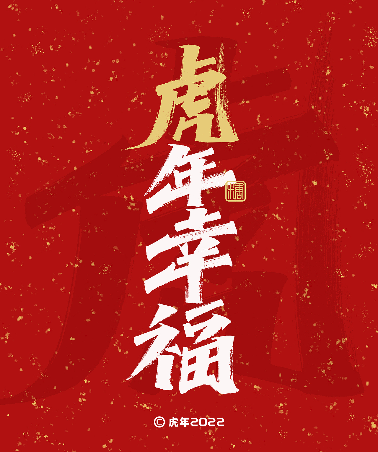 手写丨虎年祝福语