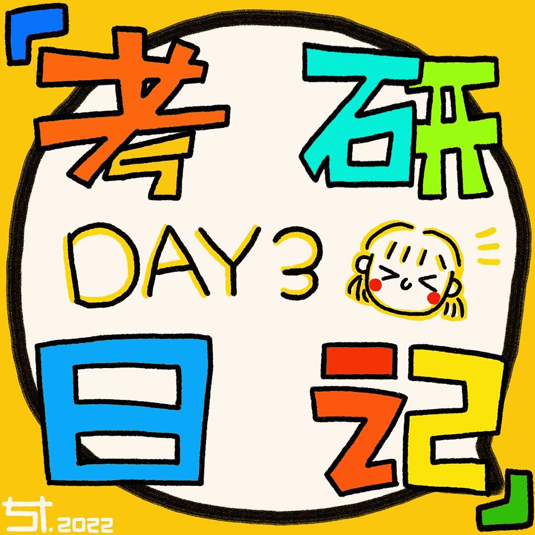 考研日記｜手繪卡通日記 記錄寄宿考研生活（圖ZMjkxOTA1MDI4） - 創(chuàng)作習作 - 站酷設計師緦懿丶原創(chuàng)素材 - 站酷ZCOOL