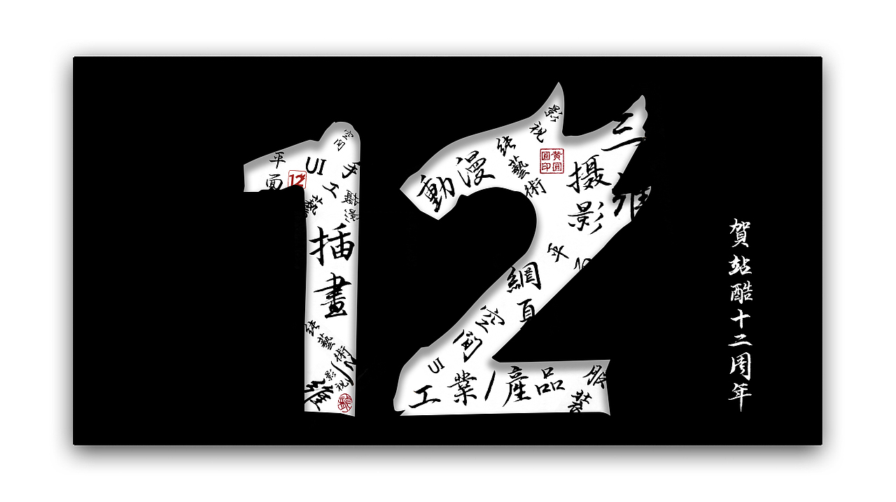 贺站酷十二周年——追寻境界,不忘初心(图ZMTE0NTUxMTg4) - 书法 - 站酷设计师夭桃YaoTao原创素材 - 站酷ZCOOL