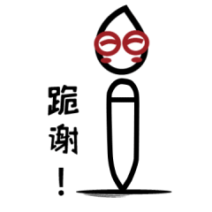 创造师丨笔小佳微信表情