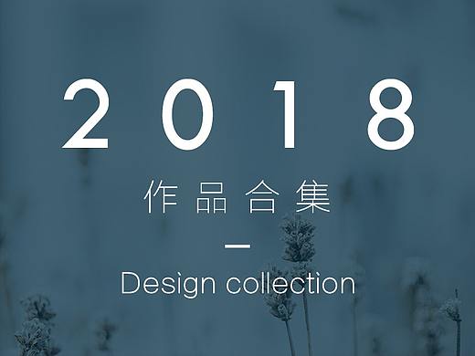 2018作品集