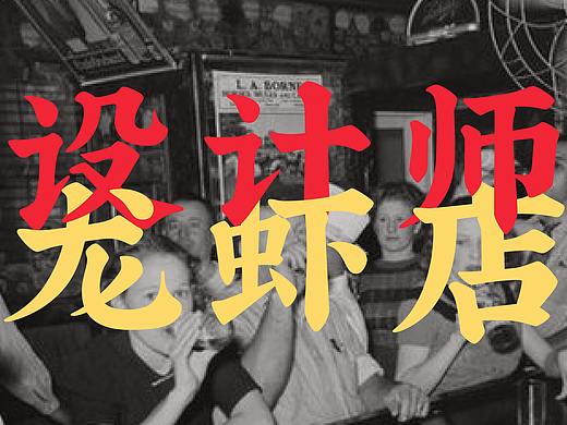 虾班打卡——小龙虾工厂店