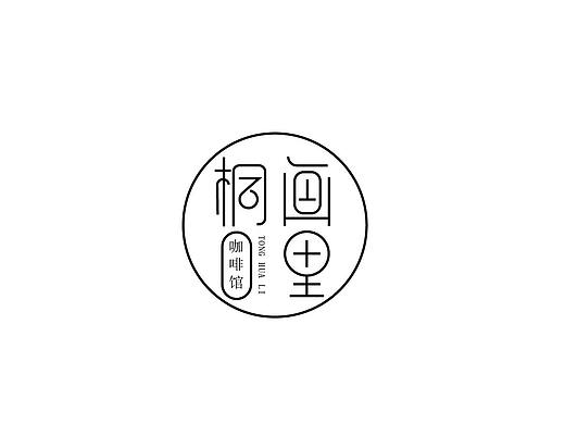 桐画里咖啡馆