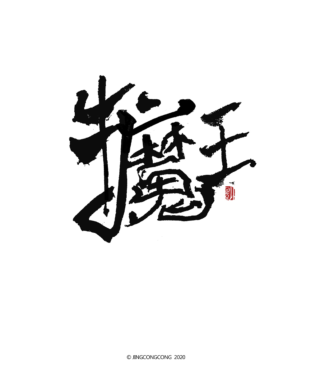 景从从-3月手写字（图ZMjA2ODg5NDIw） - 绘画 - 站酷设计师景从从原创素材 - 站酷ZCOOL