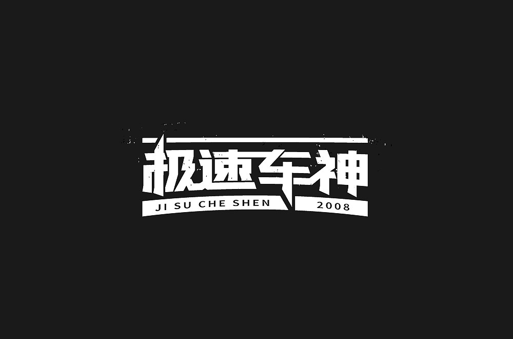 字体（图ZMjcxOTE1OTE2） - 字体/字形 - 站酷设计师ALIANY原创素材 - 站酷ZCOOL