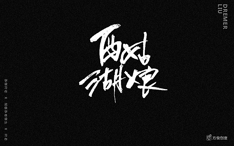 心中一个武侠梦(图ZNzU2MjkwMjA=) - 字体/字形 - 站酷设计师方军设计原创素材 - 站酷ZCOOL