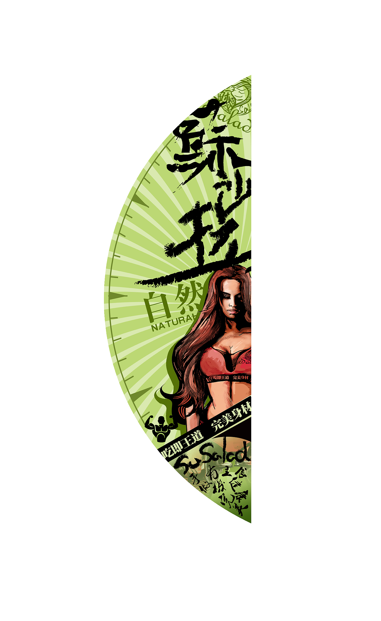 苏&salad 健康身材 吃即王道