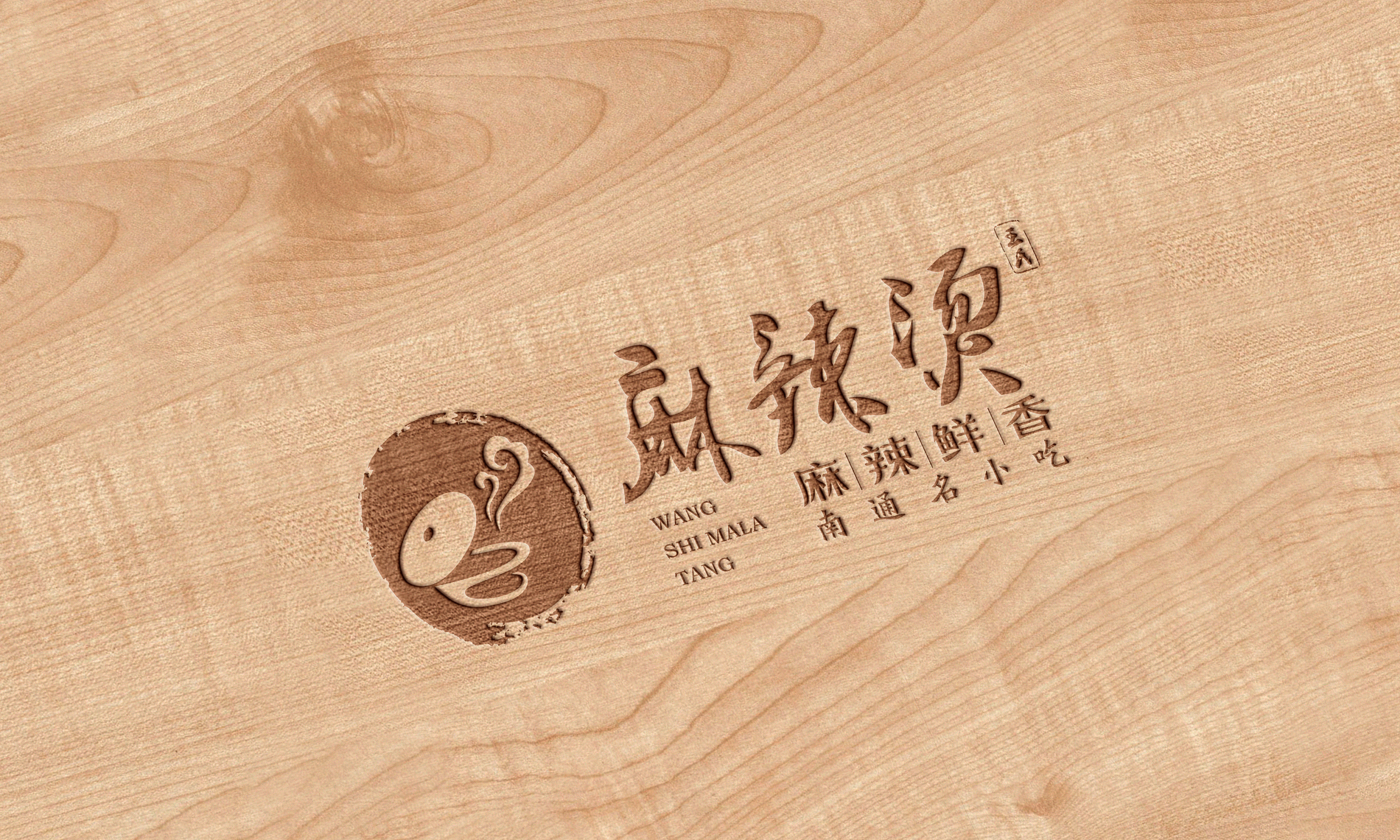 麻辣涮串logo图片