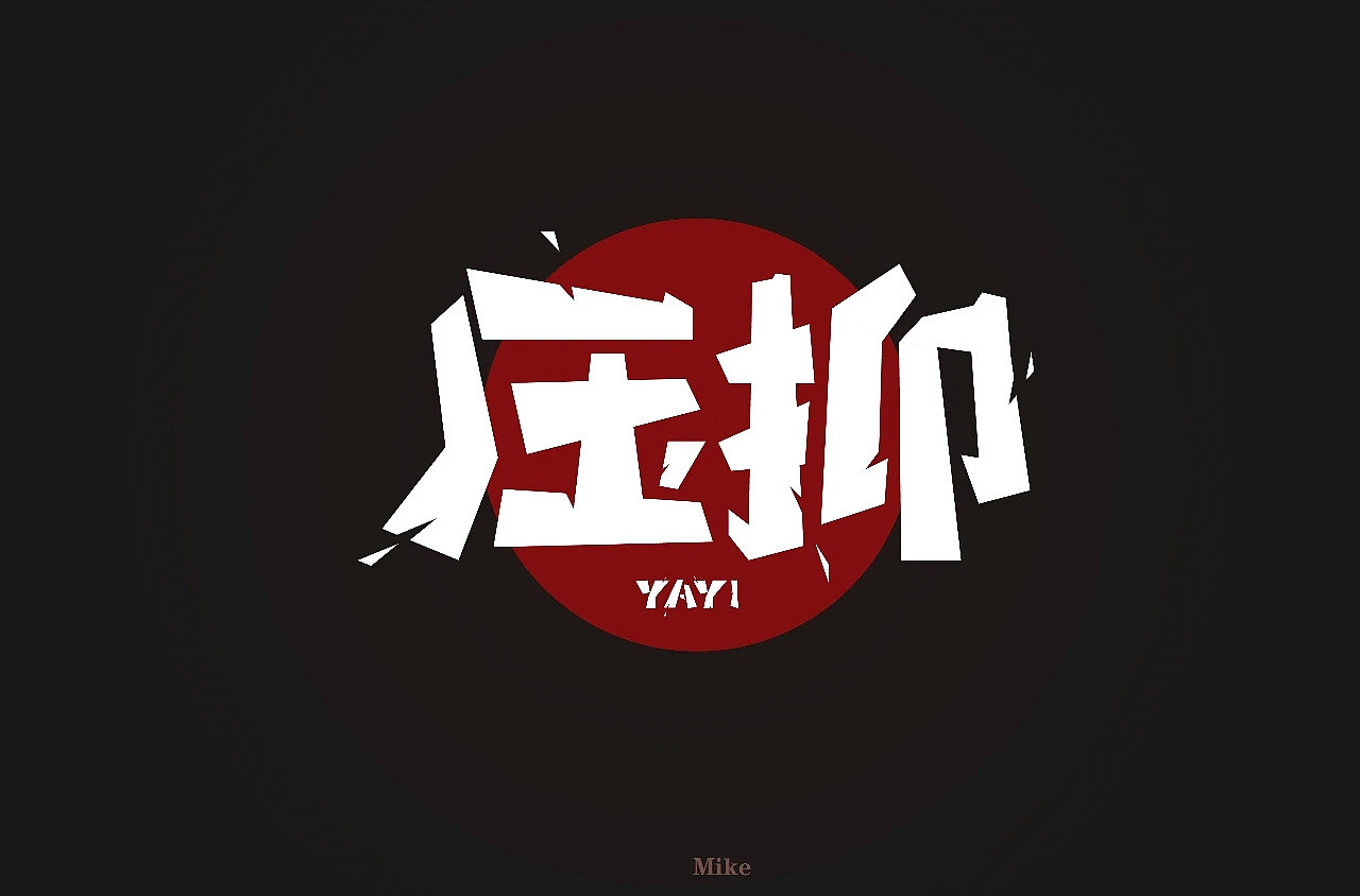 字体设计（图ZMjMzODY3NDU2） - 字体/字形 - 站酷设计师没落的Mike原创素材 - 站酷ZCOOL