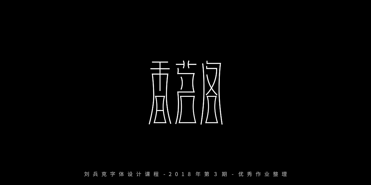 字体课程-学员优秀作业（图ZMTQxMzgwMzAw） - 字体/字形 - 站酷设计师刘兵克原创素材 - 站酷ZCOOL