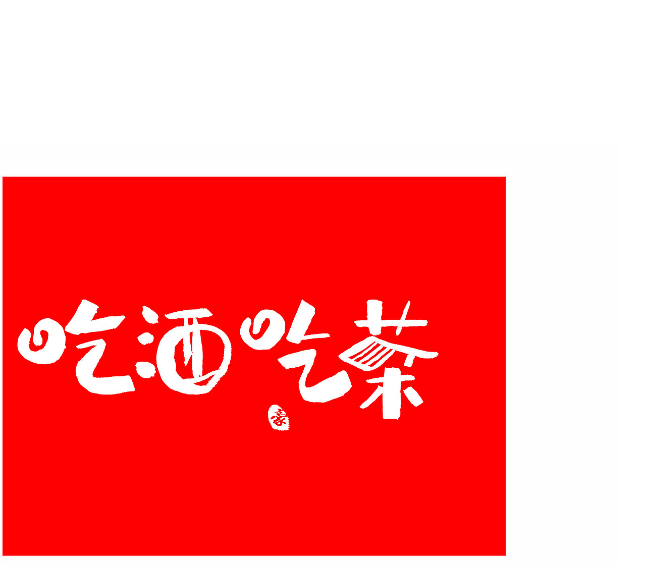 字体（图ZMTg2MjUxNDY0） - 字体/字形 - 站酷设计师文治豪原创素材 - 站酷ZCOOL
