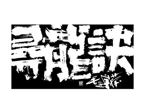 电影名手写字 / 电视剧名手写
