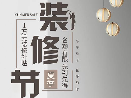 装修海报